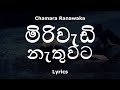 Chamara Ranawaka - මිරිවැඩි නැතුවට | Miriwadi Nathuwata (Lyrics)