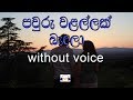Pawuru Walallak Bandala Karaoke (without voice) පවුරු වළල්ලක් බැඳලා