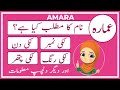 Amara Name Meaning in Urdu | Amara Naam Ka Matlab Kya Hai عمارہ | Amal Info TV
