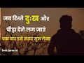 जब रिश्ते दुःख और पीड़ा दें एक बार ज़रूर सुनें । motivational speech hindi video । soch jeene ki