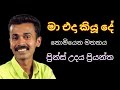 Ma eda kiyu de / මා එදා කියූ දේ - Prince udaya priyantha (With Lyrics)