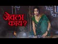 जेवला काय Jevalaa Kaay Official Song - Radha Khude | Marathi Song 2022 | Tanvi Patil, Vishwas Patil