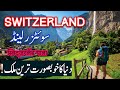 Travel To Switzerland | History Documentary in Urdu And Hindi | Spider Tv |سوئٹزر لینڈ کی سیر