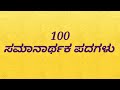 100 ಸಮಾನಾರ್ಥಕ ಪದಗಳು  | ಪದಗಳ ಅರ್ಥ | Synonyms in kannada | ಸಮಾನಾರ್ಥಕಗಳು | Kannada words meanings