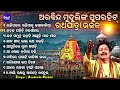 Rahijare Rahija Tu Jaga Kalia - Other Superhit Ratha Jatra Bhajans | Arabinda Muduli | ରହିଯାରେ ରହିଯା