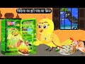 चिड़िया का हरी घास का फ्रिज | Tuni Chidiya Ka Ghar | Acchi Kauwa | Rano Chidiya wala cartoon |Kahani