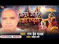 स्वर्गीय राम देव यादव का बिरहा | कर्ण अर्जुन की लड़ाई | Karan Arjun Ki Ladai | Ram Dev Yadav