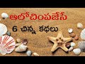 Best Small Motivational Stories Telugu || Telugu Best Motivational Videos || Jivitha Satyalu