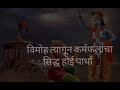 कर्तव्याने घडतो माणूस जाणून पुरूषार्था (गीतशब्द) Kartavyane Ghadto Manoos Lyrics