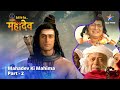 देवों के देव...महादेव | Mahadev Ki Mahima Part 2 || Devon Ke Dev... Mahadev