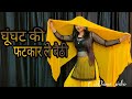घुंघट की फटकार ले बैठी ; Ghunghat ki Fatkar Haryanvi song Dance video #babitashera27 #haryanvidjsong