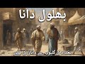 Urdu Stories of Behlol Dana | Hazrat Behlol Dana urdu kahaniyan |  Islamic Stories | Awais Voice