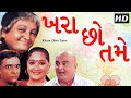 Khara Chho Tame | Sanjay Goradia | Superhit Gujarati Comedy Natak 2017 | Full Gujarati Natak