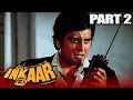 Inkaar (1977) Part - 2 l Vinod Khanna Blockbuster Hindi Movie l Vidya Sinha, l इनकार हिंदी मूवी