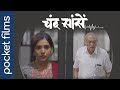 Chand Saanse | Ft. Mukta Barve & Dr Mohan Aagashe | Hindi Drama | A Touching Short Film