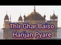 Thir Ghar Baiso Har Jan Pyare - Guru Arjan Dev Ji RadhaSwami Shabad