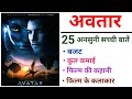 Avatar Movie Unknown Facts Budget Boxoffice Collection | James Cameron | Sam Worthington | Filmyvani