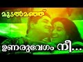 Unaru Vegam Nee.... | Superhit Malayalam Movie | Moodalmanju | Video Song