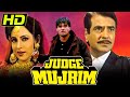 जज मुजरिम (HD) - बॉलीवुड की सुपरहिट एक्शन मूवी | सुनील शेट्टी, जितेन्द्र, अश्विनी भावे| Judge Mujrim