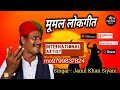 Mumal Marwadi Lokgeet | Jamil khan mirasi siyani