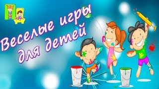 Веселые игры и конкурсы детям Веселые игры и конкурсы детям