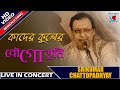 Kader Kuler Bou Go Tumi|কাদের কুলের বৌ গো তুমি| Srikumar Chattopadhyay| LiveConcert| Sabala Mela2019