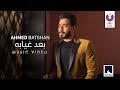 Ahmed Batshan - Ba'ad Gheyabo (Official Music Video) [2020] | (أحمد بتشان– بعد غيابه (الكليب الرسمي