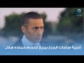أغنية ساعات الجرح بيريح للنجم حماده هلال من فيلم حلم العمر