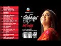 Baby Naznin | Modhuchandrima | মধুচন্দ্রিমা | Full Audio Album | Sangeeta