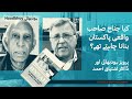 Did Mr.Jinnah Really Want Pakistan? (Urdu) Dr. Ishtiaq Ahmed & Dr. Pervez Hoodbhoy