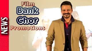 Latest Bollywood News - Riteish Deshmukh Vivek Oberoi Fpromote Bank Chor - Bollywood Gossip 2017 Latest Bollywood News - Riteish Deshmukh Vivek Oberoi Fpromote Bank Chor - Bollywood Gossip 2017