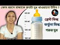 Formula Milk According To Baby Age In Bengali || kon boyose bacha ke kotota dudh khaoano uchit