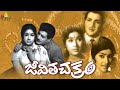 Jeevitha Chakram Telugu Full Movie | NTR, Vanisri, Sharada | Sri Balaji Video