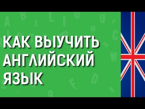 Как самостоятельно за год выучить английский язык Как самостоятельно за год выучить английский язык