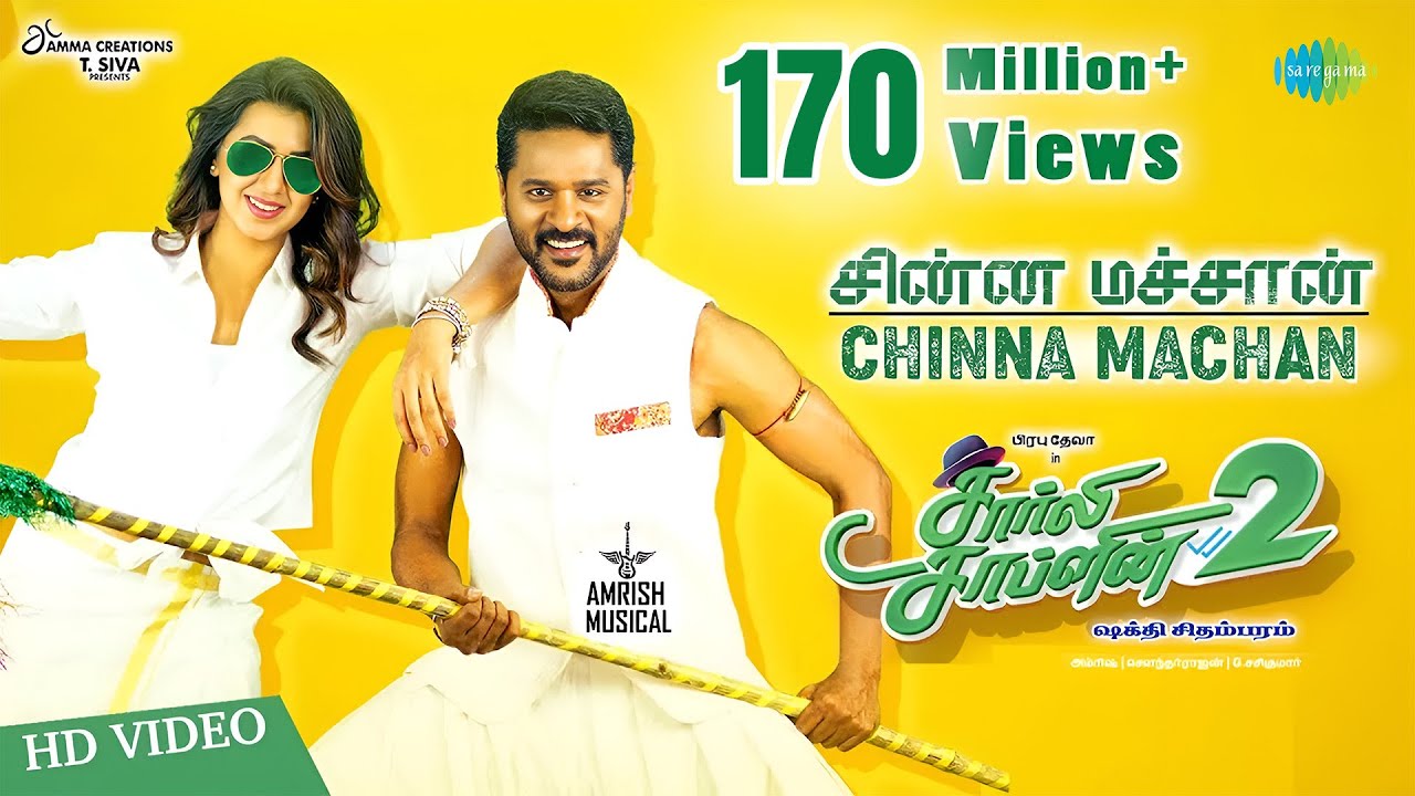 Chinna Machan | al | Charlie Chaplin2 | Prabhu Deva |Nikki Galrani |Amrish |Shakthi Chidambaram Chinna Machan | al | Charlie Chaplin2 | Prabhu Deva |Nikki Galrani |Amrish |Shakthi Chidambaram