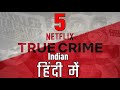 Top 5 Indian Based on Ture Stories Crime/Thriller Documentaries Series in Hindi