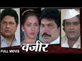Vazir - Classic Marathi Movie - Ashok Saraf, Vikram Gokhale, Ashwini Bhave