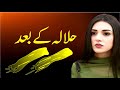 Halala Kay Baad  || Very Emotional Heart Touching Story || Sachi Kahaniyan || Urdu Story511