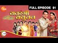 Satrangi Sasural - Hindi Tv Serial - Full Epi - 91 - Ravish Desai,Mugdha Chapekar,Farida Zee TV