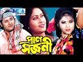 Super Hit Bangla Film I Pran Sajoni I TApos Pal I Anju Gosh I প্রান সজণী I Megavision Cinema