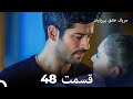 عشق بی پایان قسمت 48 (Dooble Farsi)