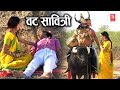वट सावित्री Special : सत्यवान सावित्री | Satyawan Savitri | Dehati Movie | Vat Savitri Katha 2023