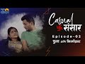 CASUAL SANSAR | Episode 2 | चुना आणि गिलख्रिस्ट | Pramod Nikrad | Apeksha Chavan| Marathi Web Series