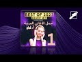 BEST OF 2023 | ARABIC MIX  (Vol 1 - الجزء الأول) |  ميكس أجمل الأغاني العربية 2023