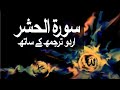 Surah Al-Hashr with Urdu Translation 059 (The Exile/Banishment) @raah-e-islam9969