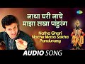 Natha Ghari Nache Maza Sakha Pandurang | नाथ घरी नाचे | Mahesh Kale | Marathi Song | मराठी गाणी