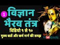 विज्ञान भैरव तंत्र - Vigyan Bhairav Tantra - Part 1 of 3 - Karma Marg