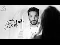 Ramy Gamal - Ba2ol W Akdeb [Official Lyrics Video] | رامي جمال - بقول واكدب