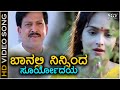 Baanalli Ninninda Suryodaya - HD Video Song - Neenu Nakkare Haalu Sakkare - Vishnuvardhan - Rajani