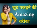झूठ पकड़ने की अद्भुत तरीका | BEST MOTIVATIONAL VIDEO BY Suhani shah | #motivation